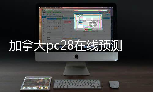 加拿大pc28在线预测软件介绍(加拿大预测pc28预测平台)