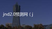jnd2.0预测网（jnd预测99）