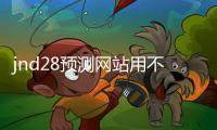 jnd28预测网站用不用的（28预测软件下载）